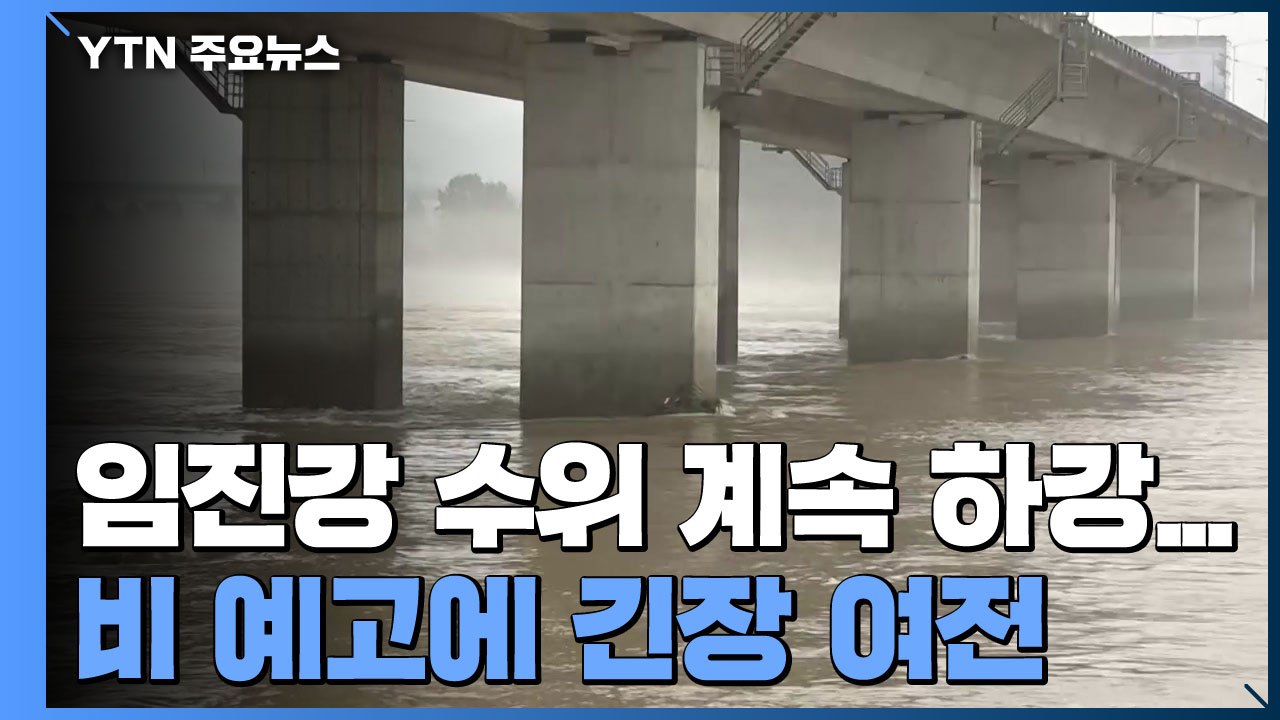 임진강 수위 계속 하강...주말 비 예고에 긴장 여전 / YTN