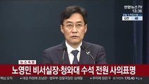 [현장연결] 노영민 비서실장·비서실 수석 전원, 사의 표명