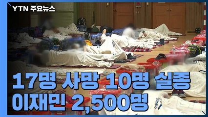 17명 사망·10명 실종...이재민 2,500명 / YTN