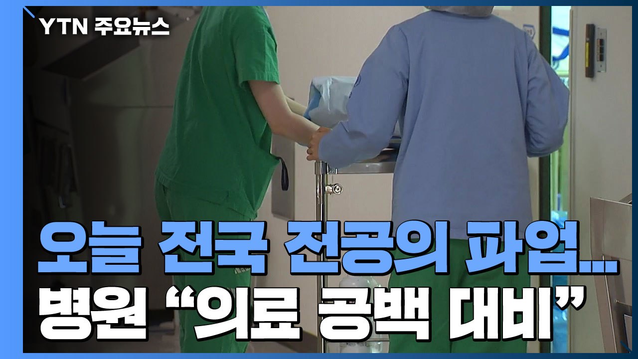 오늘 전국 전공의 파업...병원 "의료 공백 대비" / YTN