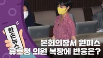 [15초 뉴스] 류호정 의원 '복장 논란'에 국회의원들의 반응 / YTN