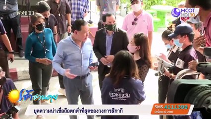 เช้าชวนคุย ช่วงที่ 3 วันศุกร์ที่ 7 สิงหาคม 2563