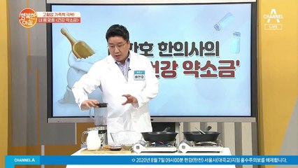 고혈압 극복! ＊건강 약소금＊ 5분 레시피♡