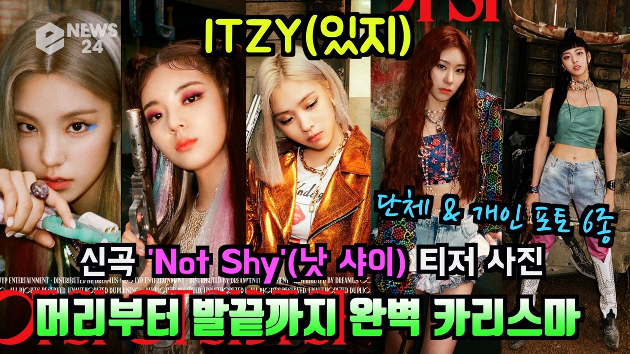 ITZY(있지), 신곡 'Not Shy' 단체 & 개인 포토 6종 '비현실적 비율로...