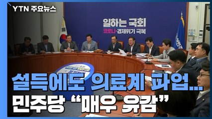 전공의 파업에 정치권 '우려'..."매우 유감" vs "정부여당 책임" / YTN