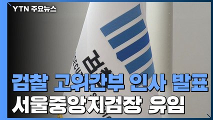 법무부, 검사장급 이상 檢 고위간부 인사 명단 발표...이성윤 서울중앙지검장 유임 / YTN