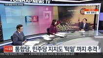 [뉴스포커스] 민주·통합 지지도 0.8%p차 초박빙…서울선 통합이 앞서