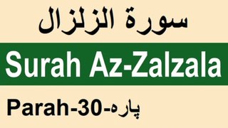 Surah Az-Zalzala slow recitation with urdu translation/सूरह ज़लज़लाह/سورة زلزلة