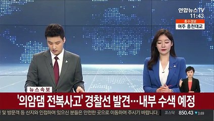 [속보] '의암댐 사고' 실종 경찰정 가평서 발견…내부 수색 예정