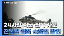 24시간 지난 의암호 전복 사고...전복된 경찰 순찰정 발견 / YTN