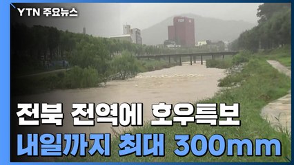전북 전역에 호우특보...내일까지 최대 300mm / YTN