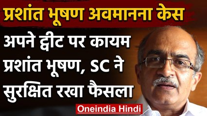 Prashant Bhushan Contempt Case: भूषण ने अपने ट्वीट का किया बचावा, फैसला सुरक्षित | वनइंडिया हिंदी
