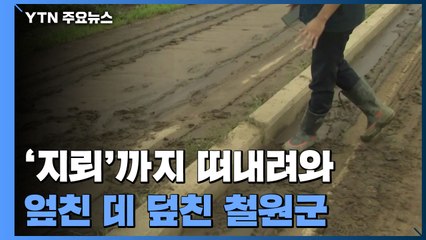 '지뢰'까지 떠내려와...엎친 데 덮친 철원군 / YTN