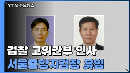 법무부, 검사장급 이상 檢 고위간부 인사 명단 발표...이성윤 서울중앙지검장 유임 / YTN