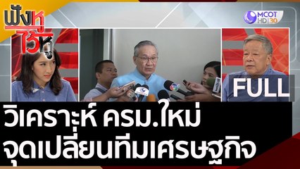 (คลิปเต็ม) วิเคราะห์ ครม.ใหม่ จุดเปลี่ยนทีมเศรษฐกิจ | ฟังหูไว้หู (6 ส.ค. 63)