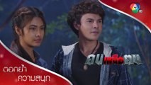 มูซอช่วยชีวิตคิมหันต์ไว้อีกครั้ง! | ตอกย้ำความสนุก คนเหนือฅน EP.6 | Ch7HD