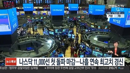 나스닥 11,000선 첫 돌파 마감…나흘 연속 최고치 경신