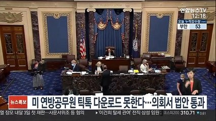 미 연방공무원 틱톡 다운로드 못한다…의회서 법안 통과