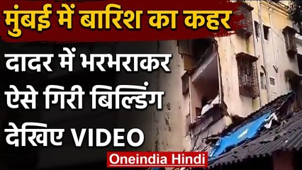 Mumbai Rains: बारिश के बाद मुंबई में भरभराकर गिरा बिल्डिंग का एक हिस्‍सा वनइंडिया हिंदी