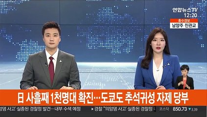日 사흘째 1천명대 확진…도쿄도 추석귀성 자제 당부