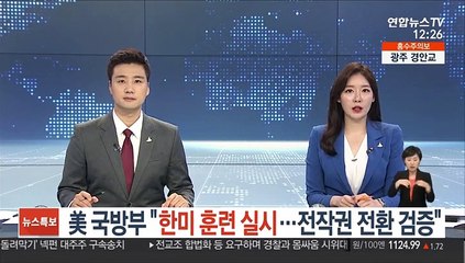 美 국방부 "한미 훈련 실시…전작권 전환 검증"