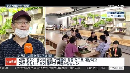 낡은 지하철역의 변신…문화예술 공간으로 시민 품에