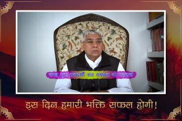 इस दिन होगी हमारी भक्ति सफल || संत रामपाल जी महाराज सत्संग ||