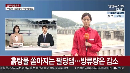흙탕물 쏟아지는 팔당댐…방류량은 감소