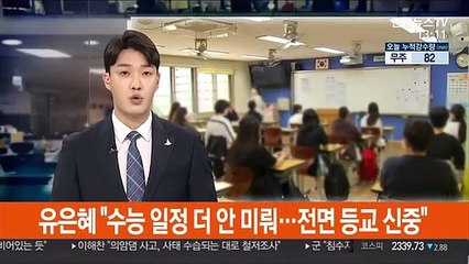 유은혜 "수능 일정 더 안 미뤄…전면 등교 신중"