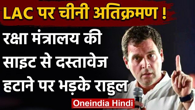 Chinese Encroachment के दस्तावेज हटाने पर भड़के Rahul Gandhi, PM Modi पर साधा निशाना |वनइंडिया हिंदी