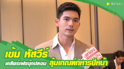 เข้ม หัสวีร์ เคลียร์จบแล้วคนปลอม FB เผยปีหน้าอยากลุ้นเกณฑ์ทหาร