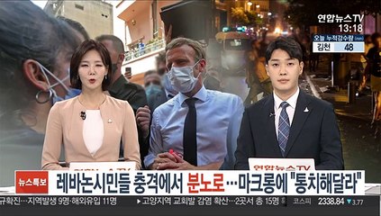 레바논 시민들 충격에서 분노로…마크롱에 "통치해달라"