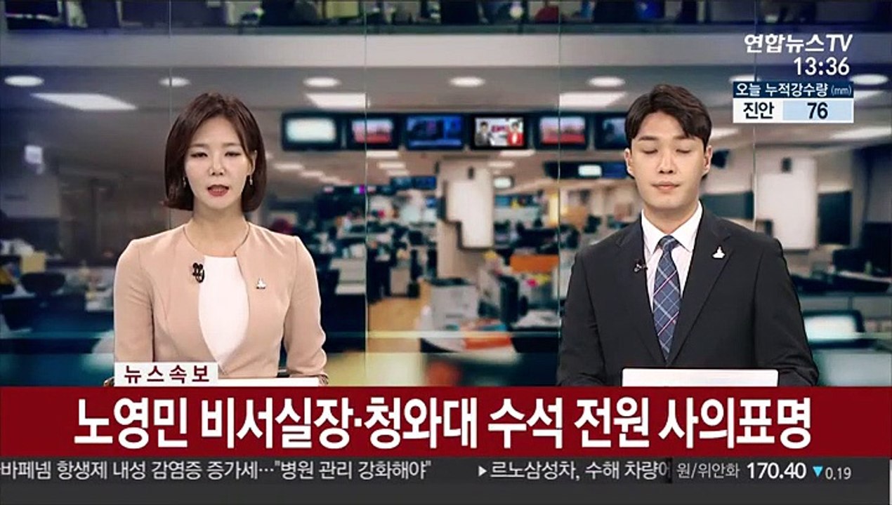 [속보] 노영민 비서실장·청와대 수석 전원 사의표명