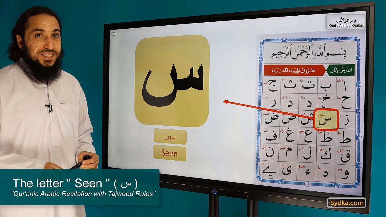 1.16 - "Qur'anic Arabic Recitation with Tajweed Rules" - The letter " Seen " ( س )