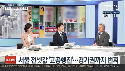 Télécharger la video: [김대호의 경제읽기] 임대차 3법 이후…서울 전셋값 7개월 만에 최대폭 상승