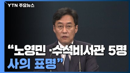 靑 "노영민 비서실장과 비서실 수석비서관 5명 사의 표명" / YTN