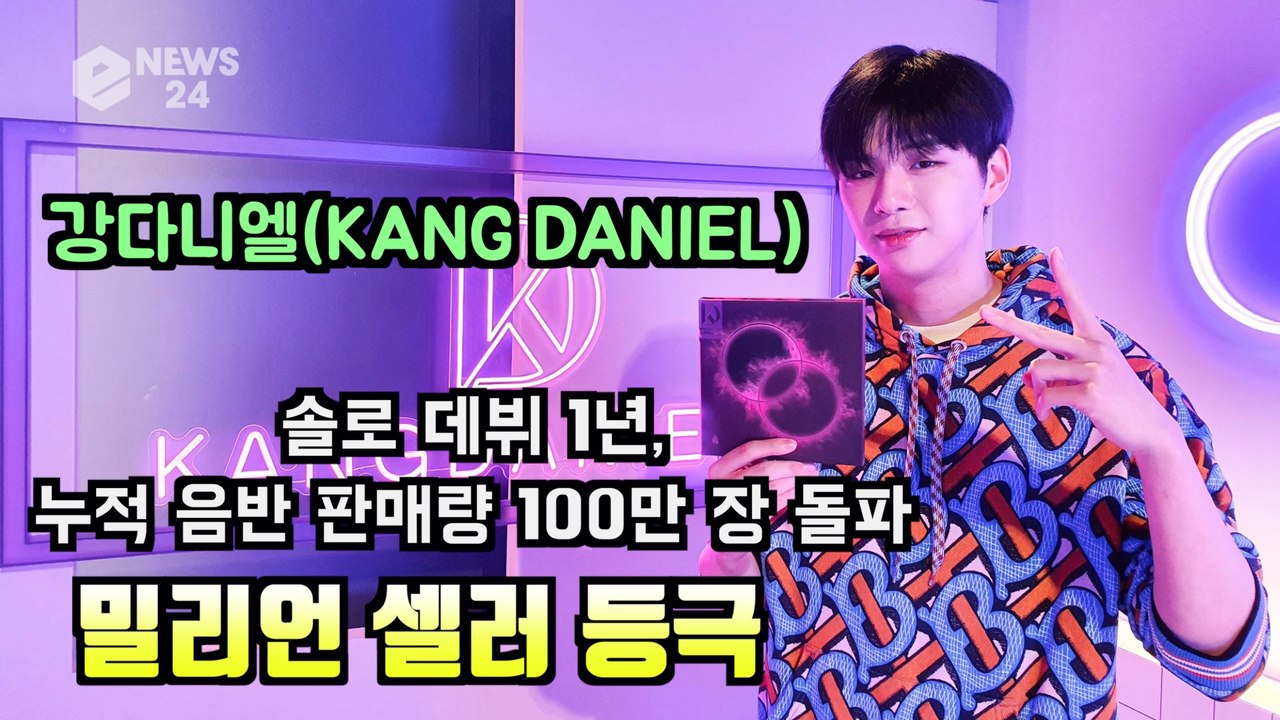 강다니엘(KANGDANIEL), 솔로 데뷔 1년 앨범 판매량 100만 장 돌파 '밀리...