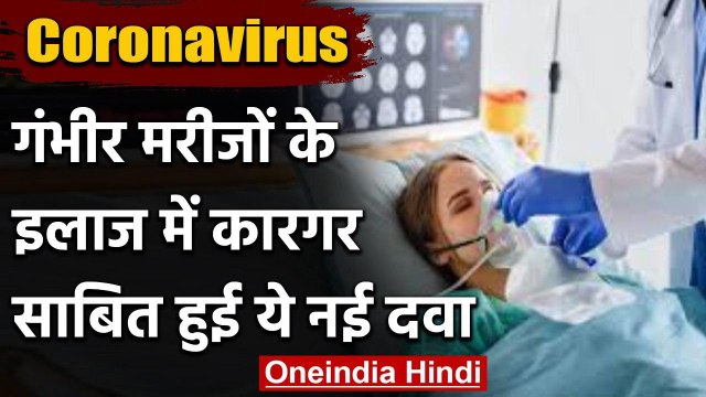 Coronavirus: Covid-19 के गंभीर मरीजों के इलाज में कारगर साबित हुई ये नई Medicine | वनइंडिया हिंदी