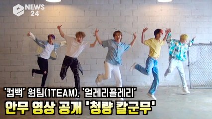 [단독] '컴백' 원팀(1TEAM), ‘얼레리꼴레리' 사복 안무 영상 공개! '청량 칼군무의정석'
