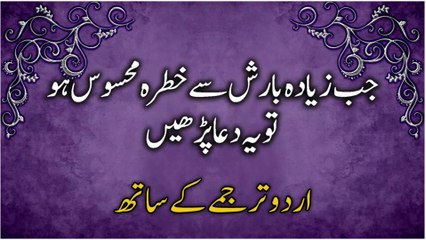 Dua When Rain Exceeds The Limits | جب زیادہ بارش سے خطرہ محسوس ہوتو یہ دعا پڑھیں اُردو ترجمے کے ساتھ