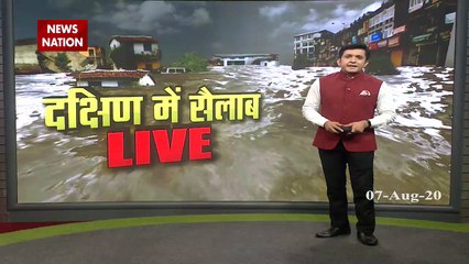 Flood 2020: कर्नाटक से केरल तक बाढ़ और बारिश का कोहराम, देखें वीडियो