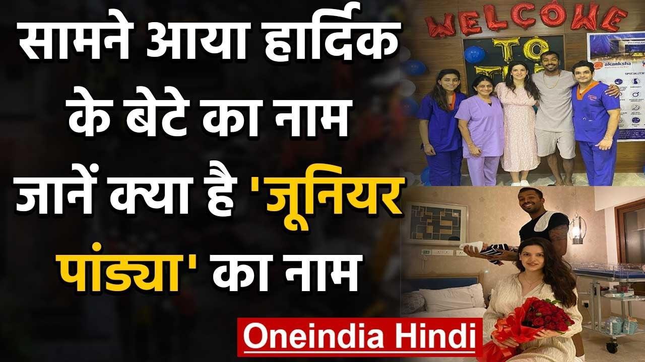 Hardik Pandya & Natasa Stankovic's Baby Boy's Name revealed, Here's what it is | वनइंडिया हिंदी