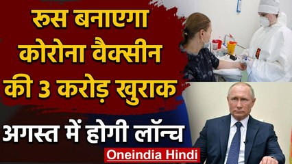 Corona Vaccine:Russia में वैक्सीन का ट्रायल खत्म,10 अगस्त तक आ सकती है रुसी वैक्सीन | वनइंडिया हिंदी