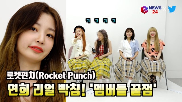 로켓펀치(RocketPunch), '블루펀치' 달라진 점 얘기하다 빡친(?) 연희 '역대급 꿀잼'