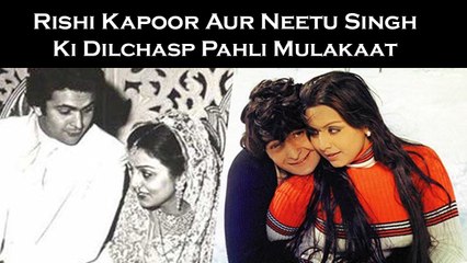 Rishi Kapoor Aur Neetu Singh Ki Dilchasp Pahli Mulakaat