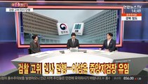 [이슈큐브] 검찰 고위 인사 단행…이성윤 중앙지검장 유임