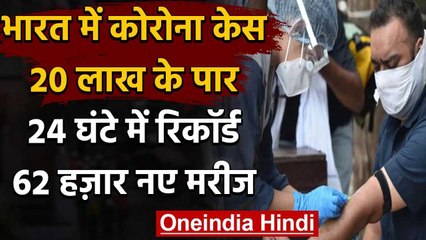 Coronavirus India : देश में कोरोना मरीजों की संख्या 20 लाख के पार,62,538 नए केस | वनइंडिया हिंदी