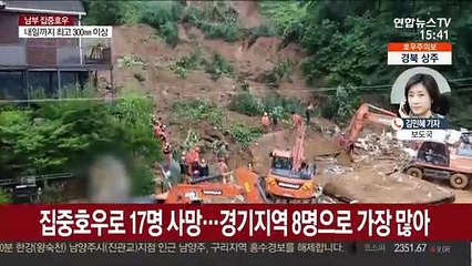 집중호우로 17명 사망…산사태 위험지역 30곳으로 늘어