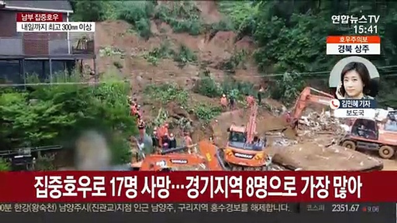 집중호우로 17명 사망…산사태 위험지역 30곳으로 늘어