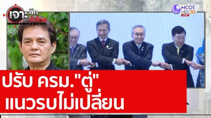 ปรับ ครม. "ตู่" แนวรบไม่เปลี่ยน : เจาะลึกทั่วไทย (7 ส.ค. 63) ช่วงที่ 5